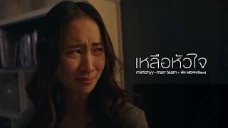 เหลือหัวใจ mintchyy x marr team x พัด MEAN Band