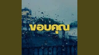 ขอบคุณ TONE ft. MIN HO