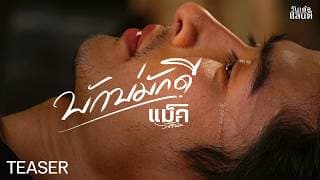 บักบ่มักดี แม็ค วัชรพล