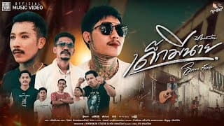 เด็กมีนาย - วิทยา กังแฮ