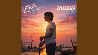 อบอวล เล็ก รัชเมศฐ์