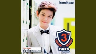 ที่ระทึก (Reminder) - Third KAMIKAZE