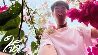 อ่านใจ (Mind Reader) - ใจดี