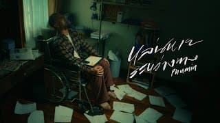 หล่นหายระหว่างทาง Phumin