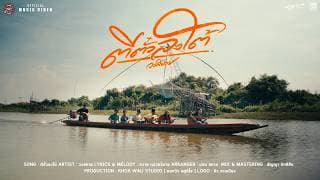 ตีตั๋วลงใต้ วงสหาย