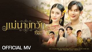 แม่นางกวัก - ก๊อต จิรพัฒน์