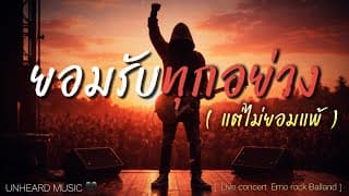 ยอมรับทุกอย่าง (แต่ไม่ยอมแพ้) UNHEARD MUSIC