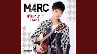 เกินหน้าที่ (Can I) Marc KAMIKAZE
