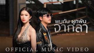 พบกัน ผูกพัน จากลา ft. เท่ห์ จำปาสัก - กวาง ดวงฤทัย