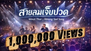 สายลมเจ็บปวด - Hmong Sad Song