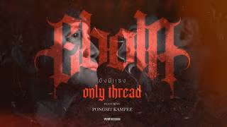 ยังมีแรง (Only Thread) EBOLA ft. พงษ์สิทธิ์ คําภีร์