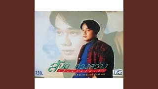 กรุงเทพเมืองทอง สันติ ดวงสว่าง