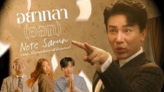 อยากลา(ออก) ft. มอสมัดจุก & ยัยมายด์ - Note Sarun