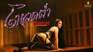 โหลดต่ำ ลำไย ไหทองคำ