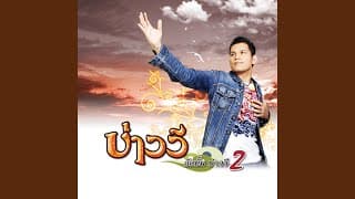 ขอนไม้กับเรือ บ่าววี