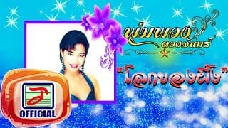 โลกของผึ้ง พุ่มพวง ดวงจันทร์