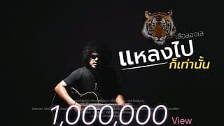 แหลงไปก็เท่านั้น - เสือสองเล