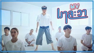 มาละวา บี้ สุกฤษฎิ์