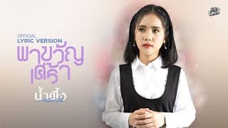 พาขวัญเศร้า - น้ำผึ้ง ฉัตรฤดี