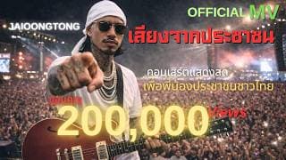 เสียงจากประชาชน - JAIOONGTONG