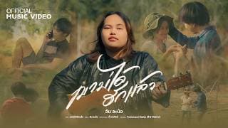 เขาบ่ได้ฮักแล้ว อัน ละน้อ