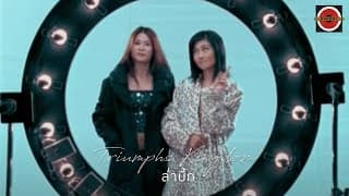 ล่ำบึก (Macho) Triumphs Kingdom