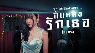 ขณะที่เดินสวนกัน..ฉันหลงรักเธอ ไทยตรง