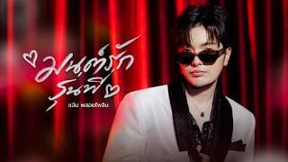 มนต์รักรุ่นพี่ - แจ๋ม พลอยไพลิน