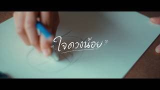 ใจดวงน้อย - Black Bullet